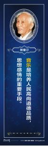  校園標(biāo)語 > 名人百家標(biāo)語 > 音樂家標(biāo)語 > 音樂是培養(yǎng)人民高尚道德品質(zhì)，思想感情的重要手段。 