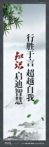 教室標語 教室標語大全 勤奮學習標語  行勝于言超越自我，知識啟迪智慧 