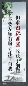 教室標語 教室標語大全 勤奮學習標語  但求日積月累收獲于細微，不要左顧右盼專注于自我 