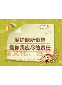 公共廁所標(biāo)語 愛護(hù)廁所設(shè)施