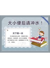 提醒沖廁所的標(biāo)語 大小便后請(qǐng)沖水