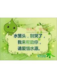 廁所標(biāo)語(yǔ)圖 水籠頭，別哭了，