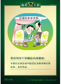 不準在公務活動中接受禮金和各種有價證券、支付憑證