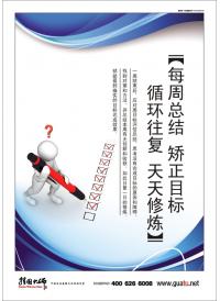 企業(yè)標語掛圖 每周總結(jié)糾正目標循環(huán)往復天天修煉