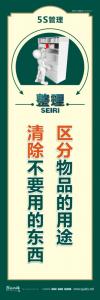 5s管理宣傳標(biāo)語(yǔ) 區(qū)分物品的用途清除不要用的東西