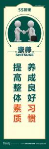 5s素養(yǎng)標語 養(yǎng)成良好習慣提高整體素質(zhì)