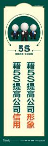 藉5S提高公司形象藉5S提高公司信用