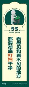 關(guān)于5s的標(biāo)語(yǔ) 看得見(jiàn)和看不見(jiàn)的地方都要徹底打掃干凈 