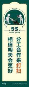 5s管理標(biāo)語(yǔ)口號(hào) 分工合作來打掃相信明天會(huì)更好