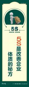 5S是改善企業(yè)體質(zhì)的秘方