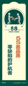 5S是品質(zhì)零缺陷的護(hù)航者