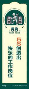 5S創(chuàng)造出快樂的工作崗位