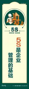 5S是企業(yè)管理的基礎(chǔ)