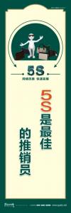 5S是最佳的推銷(xiāo)員