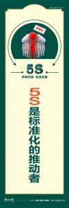 5S是標(biāo)準(zhǔn)化的推動者