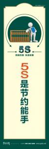 5S是節(jié)約能手