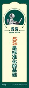 關(guān)于5s的標語 5S是標準化的基礎