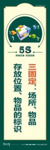 5s文化標(biāo)語(yǔ) 三固定：場(chǎng)所、物品存放位置、物品的標(biāo)識(shí)