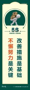 5s企業(yè)標語 改善措施是基礎不懈努力是關鍵