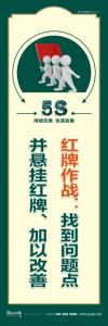 5s宣傳口號(hào) 紅牌作戰(zhàn)：找到問題點(diǎn)并懸掛紅牌、加以改善