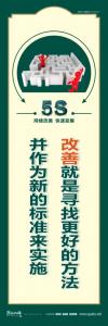 5s管理宣傳圖片 改善就是尋找更好的方法并作為新的標(biāo)準(zhǔn)來實施