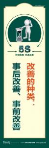 企業(yè)5s宣傳標(biāo)語(yǔ) 改善的種類：事后改善、事前改善