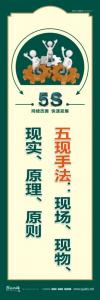 5s車(chē)間標(biāo)語(yǔ) 五現(xiàn)手法：現(xiàn)場(chǎng)、現(xiàn)物、現(xiàn)實(shí)、原理、原則