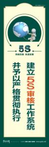 建立5S審核工作系統(tǒng)并予以嚴(yán)格貫徹執(zhí)行