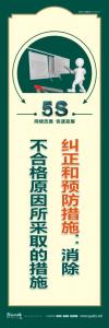 5s標語圖片 糾正和預防措施：消除不合格原因所采取的措施