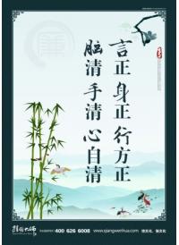 廉政警示標(biāo)語(yǔ) 言正身正行方正 腦清手清心自清