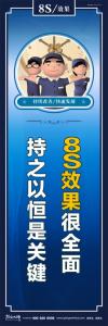 8s宣傳標(biāo)語 8S效果很全面持之以恒是關(guān)鍵