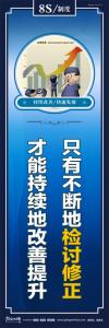 8s管理標語 只有不斷地檢討修正才能持續(xù)地改善提升