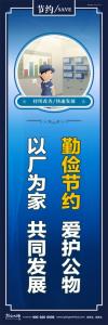 8s標語 勤儉節(jié)約愛護公物