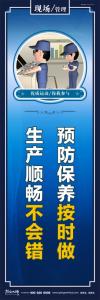 車間現(xiàn)場管理圖片 預(yù)防保養(yǎng)按時做，生產(chǎn)順暢不會錯