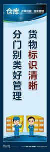 倉儲管理口號 貨物標(biāo)識清晰分門別類好管理