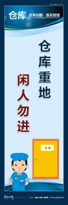 關(guān)于倉(cāng)庫(kù)管理的標(biāo)語(yǔ) 倉(cāng)庫(kù)重地閑人勿進(jìn)