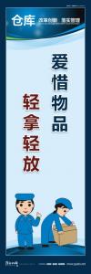 倉(cāng)庫(kù)標(biāo)語(yǔ)口號(hào) 愛(ài)惜物品，輕拿輕放