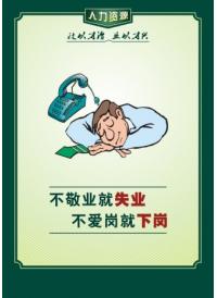 愛崗敬業(yè)標語 不敬業(yè)就失業(yè)，不愛崗就下崗