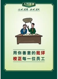 人事部標(biāo)語 用你善意的批評(píng)校正每一位員工