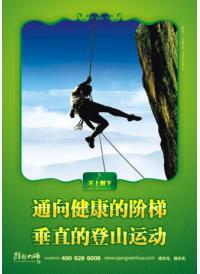 健康標語 邁向健康的階梯，垂直的登山運動