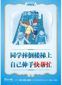 樓道宣傳標(biāo)語 同學(xué)摔倒樓梯上，自己伸手快幫忙