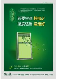 若要空調(diào)耗電少 溫度適當設定好 節(jié)約用電標語大全