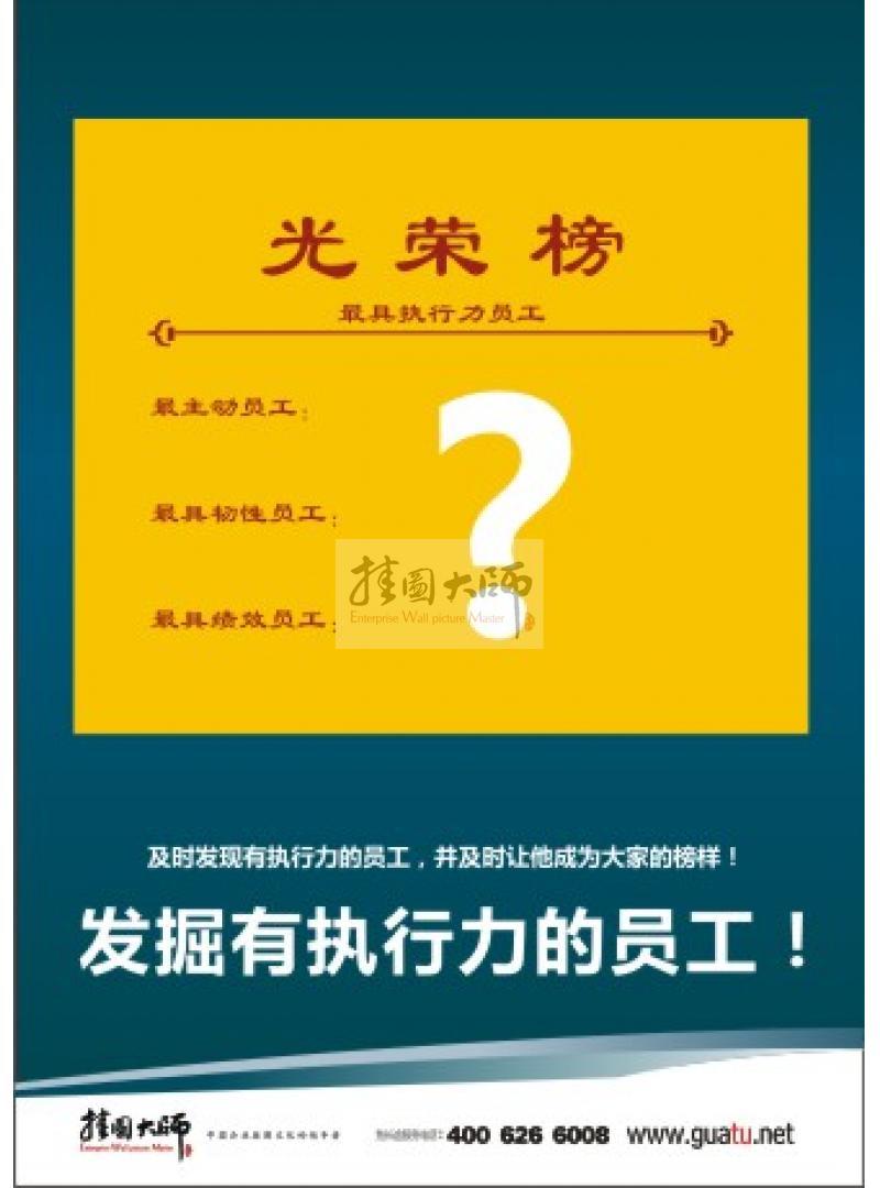 企業(yè)用人標語|用人理念標語|辦公室標語-及時發(fā)掘有執(zhí)行力的員工！并及時讓他成為大家的榜樣