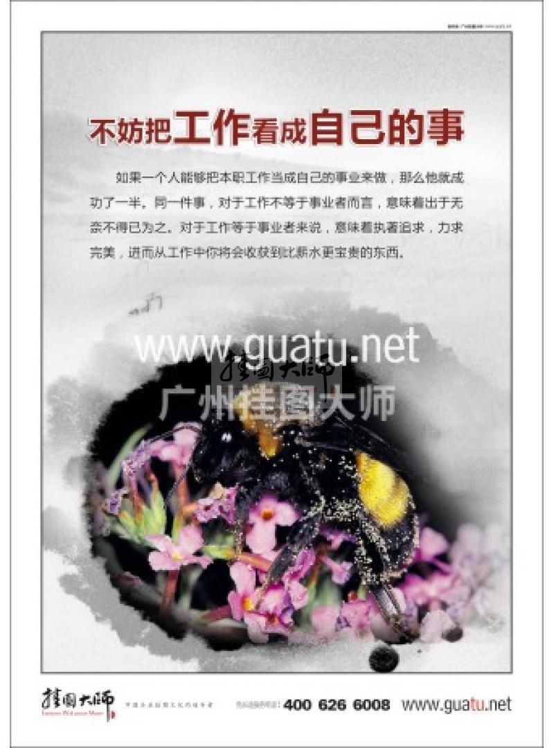 公司辦公室標語|企業(yè)辦公室標語|辦公室標語-不妨把工作看成自己的事