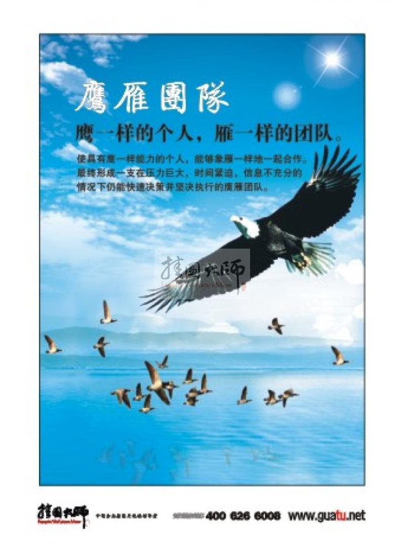 企業(yè)團(tuán)隊(duì)精神標(biāo)語(yǔ)|團(tuán)隊(duì)建設(shè)標(biāo)語(yǔ)|團(tuán)隊(duì)勵(lì)志標(biāo)語(yǔ)-鷹雁團(tuán)隊(duì)