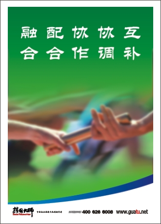 團(tuán)隊(duì)精神標(biāo)語|企業(yè)團(tuán)隊(duì)精神標(biāo)語|團(tuán)隊(duì)勵(lì)志標(biāo)語-互補(bǔ)，協(xié)調(diào)，協(xié)作，融合，配合