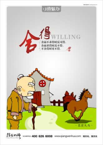 關(guān)于舍得的名言 員工素養(yǎng)標(biāo)語 員工素養(yǎng) 名人小故事 塞翁失馬