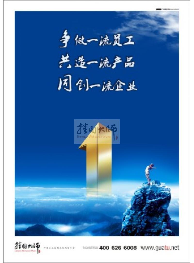 員工標語|企業(yè)激勵標語|企業(yè)員工標語-爭做一流員工，共造一流產(chǎn)品，同創(chuàng)一流企業(yè)2