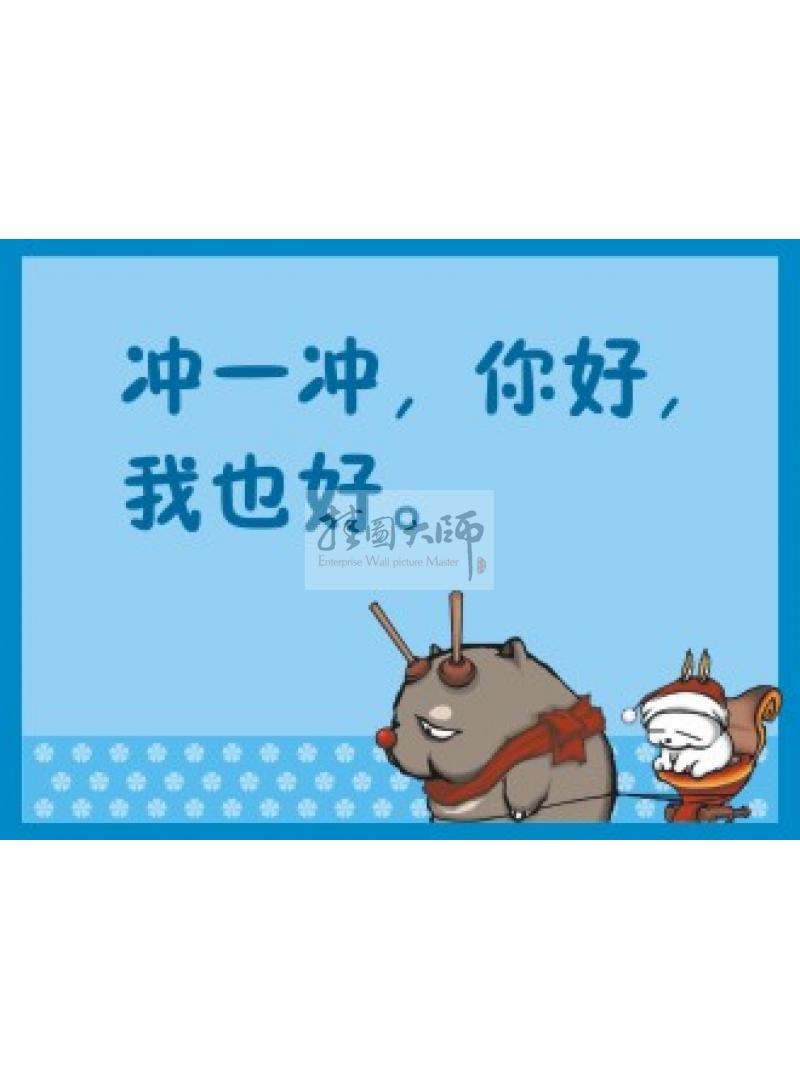 沖廁所標語  廁所衛(wèi)生標語 廁所沖水標語 沖一沖，你好我也好