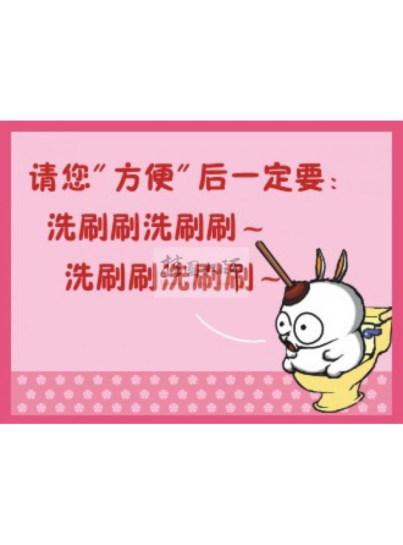 沖廁所標(biāo)語 廁所沖水標(biāo)語 請您方便后一定要洗刷